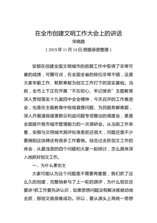 宋晓路：在全市创建文明工作大会上的讲话