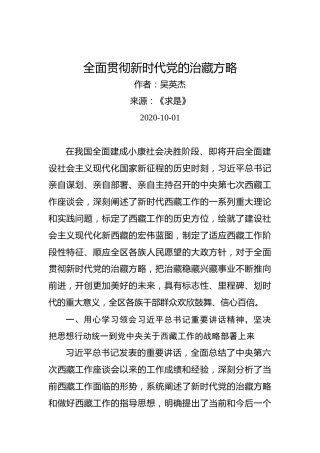 吴英杰：全面贯彻新时代党的治藏方略