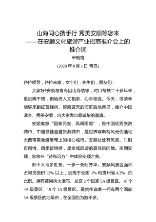 宋晓路：山海同心携手行秀美安顺等您来