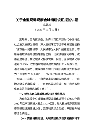 乌恩其：关于全盟现场观摩会城镇建设汇报的讲话