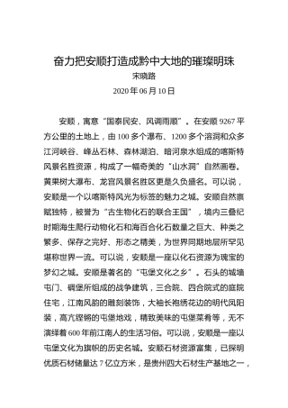 宋晓路：奋力把安顺打造成黔中大地的璀璨明珠