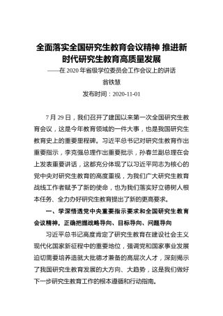 翁铁慧：全面落实全国研究生教育会议精神推进新时代研究生教育高质量发展——在2020年省级学位委员会工作会议上的讲话（20201101）
