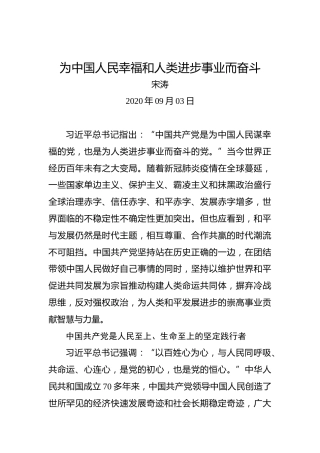宋涛：为中国人民幸福和人类进步事业而奋斗