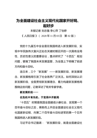 为全面建设社会主义现代化国家开好局、起好步（20201103）