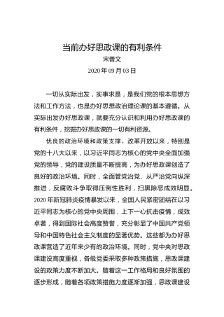 宋善文：当前办好思政课的有利条件