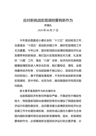 宋瑞礼：应对新挑战宏观调控要有新作为