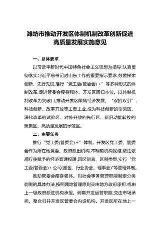 潍坊市推动开发区体制机制改革创新促进高质量发展实施意见