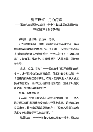 誓言铿锵　丹心闪耀——记在抗击新冠肺炎疫情斗争中作出杰出贡献的国家勋章和国家荣誉称号获得者