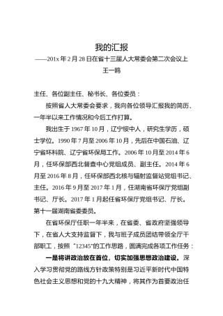 王一鸥：我的汇报——201x年2月28日在省十三届人大常委会第二次会议上