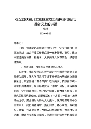 史超：在全县扶贫开发和脱贫攻坚指挥部电视电话会议上的讲话
