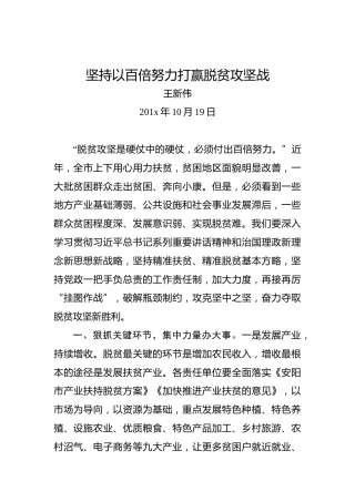 王新伟：坚持以百倍努力打赢脱贫攻坚战