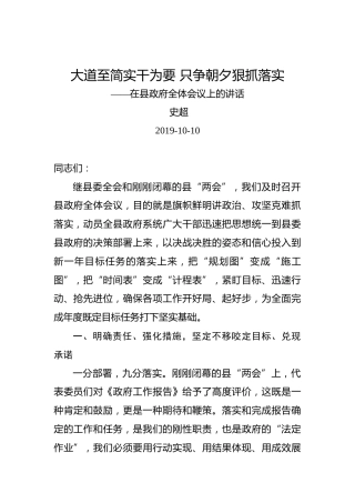 史超：大道至简实干为要只争朝夕狠抓落实——在县政府全体会议上的讲话