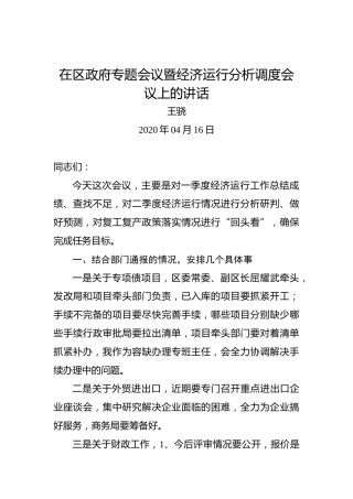 王骁：在区政府专题会议暨经济运行分析调度会议上的讲话