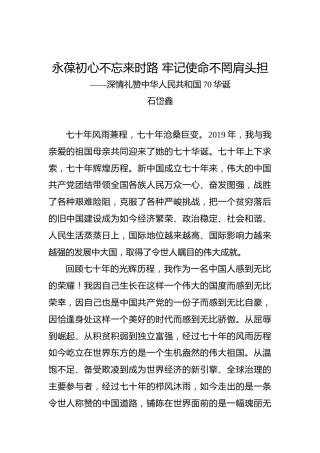 石岱鑫：永葆初心不忘来时路牢记使命不罔肩头担——深情礼赞中华人民共和国70华诞