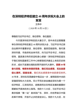 王伟中：在深圳经济特区建立40周年庆祝大会上的发言（2020.10.14）