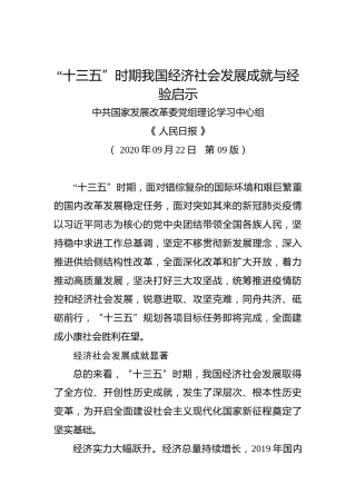 十三五”时期我国经济社会发展成就与经验启示