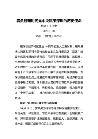 王伟中：肩负起新时代党中央赋予深圳的历史使命（20201101）