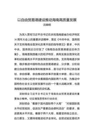沈晓明：以自由贸易港建设推动海南高质量发展