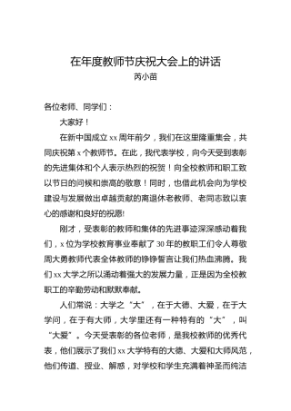 芮小苗：在年度教师节庆祝大会上的讲话