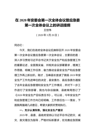 王世伟：在2020年安委会第一次全体会议暨应急委第一次全体会议上的讲话提纲