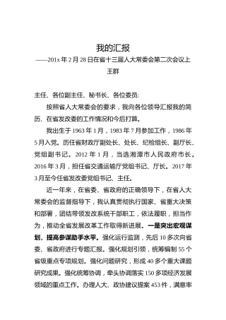 王群：我的汇报——201x年2月28日在省十三届人大常委会第二次会议上