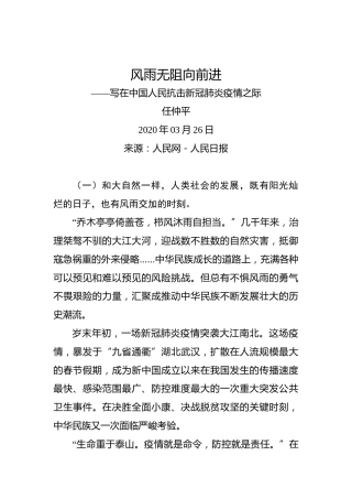 任仲平：风雨无阻向前进——写在中国人民抗击新冠肺炎疫情之际