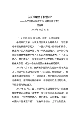 任仲平：初心铸就千秋伟业——为庆祝新中国成立70周年而作（下）