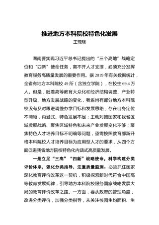 王瑰曙：推进地方本科院校特色化发展