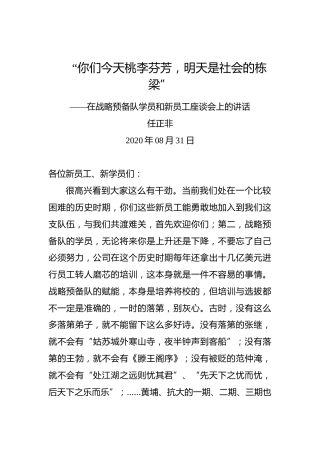 任正非：“你们今天桃李芬芳，明天是社会的栋梁”——在战略预备队学员和新员工座谈会上的讲话
