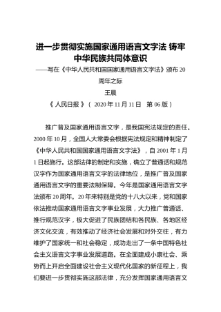 王晨：进一步贯彻实施国家通用语言文字法铸牢中华民族共同体意识——写在《中华人民共和国国家通用语言文字法》颁布20周年之际