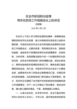 任丽梅：在全市新冠肺炎疫情常态化防控工作视频会议上的讲话