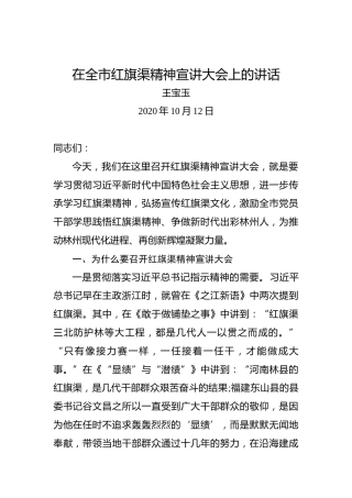 王宝玉：在全市红旗渠精神宣讲大会上的讲话