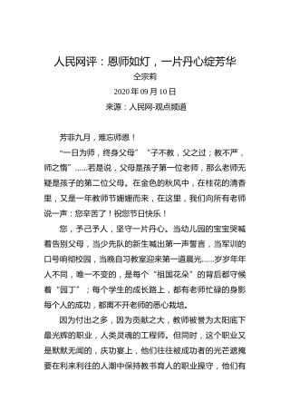 人民网评：恩师如灯，一片丹心绽芳华