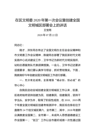 王宝雨：在区文明委2020年第一次会议暨创建全国文明城区部署会上的讲话