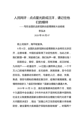 人民网评：点点星光蔚成汪洋，请记住他们的模样——写在全国抗击新冠肺炎疫情表彰大会前夜