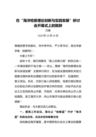 万春：在“海洋检察理论创新与实践发展”研讨会开幕式上的致辞（2020年10月26日）