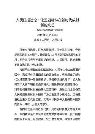人民日报社论：让五四精神在新时代放射新的光芒——纪念五四运动一百周年