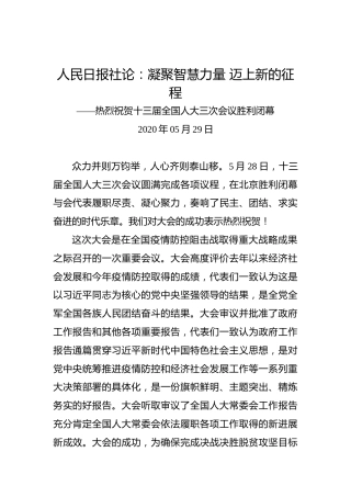 人民日报社论：凝聚智慧力量迈上新的征程——热烈祝贺十三届全国人大三次会议胜利闭幕