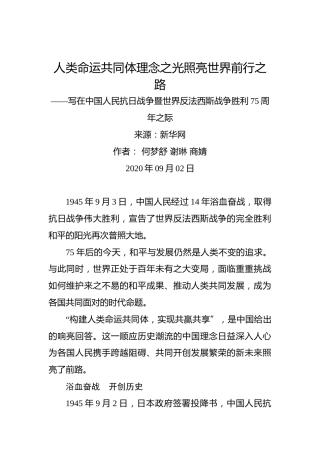 人类命运共同体理念之光照亮世界前行之路——写在中国人民抗日战争暨世界反法西斯战争胜利75周年之际