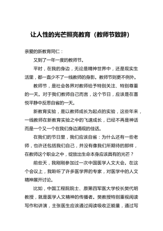 让人性的光芒照亮教育（教师节致辞）