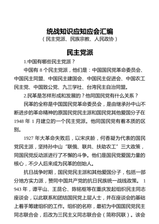 统战知识应知应会汇编