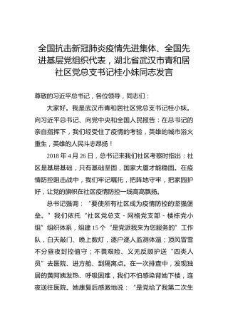 全国抗击新冠肺炎疫情先进集体、全国先进基层党组织代表，湖北省武汉市青和居社区党总支书记桂小妹同志发言