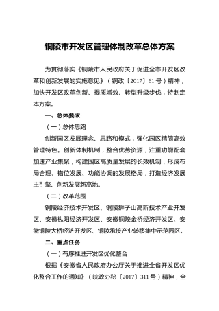 铜陵市开发区管理体制改革总体方案