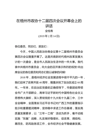 全桂寿：在梧州市政协十二届四次会议开幕会上的讲话