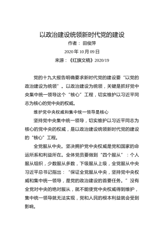 田俊萍：以政治建设统领新时代党的建设