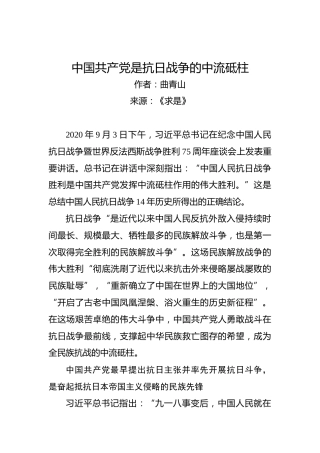 曲青山：中国共产党是抗日战争的中流砥柱