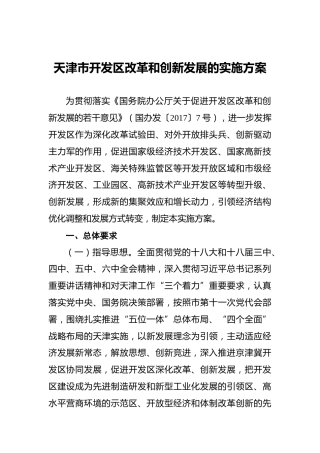 天津市开发区改革和创新发展的实施方案