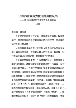 邱勇：让尊师重教成为校园最美的风尚——在2019年教师节庆祝大会上的讲话