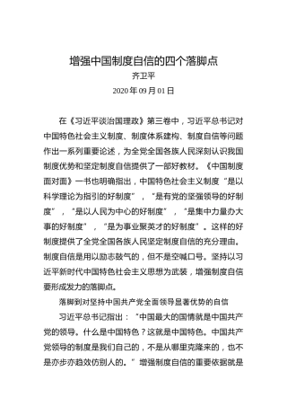 齐卫平：增强中国制度自信的四个落脚点
