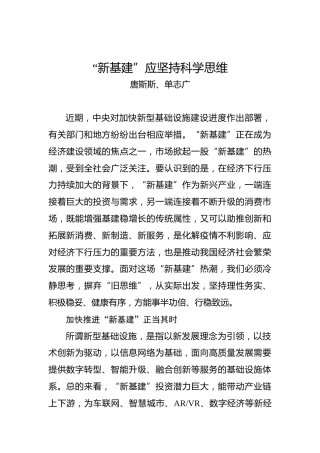 唐斯斯、单志广：“新基建”应坚持科学思维